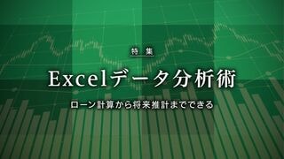 Excelデータ分析術 ローン計算から将来推計までできる