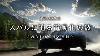 スバルに迫る電動化の波 求められる個性と差別化