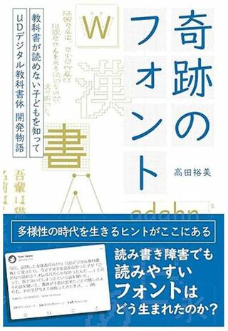 『奇跡のフォント 教科書が読めない子どもを知って―UDデジタル教科書体 開発物語』（時事通信社）