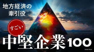 ｢中堅企業｣への注目度がかつてなく高まる事情