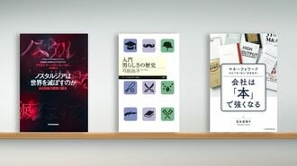 書評『ノスタルジアは世界を滅ぼすのか』など3冊