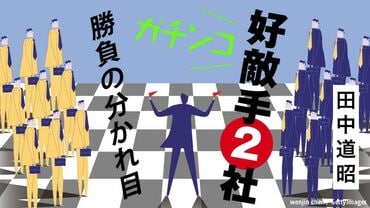 ｢ガチンコ好敵手2社｣勝負の分かれ目