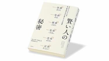 アリストテレスの教えを基に｢思考の本質｣に迫る 『賢い人の秘密』書評