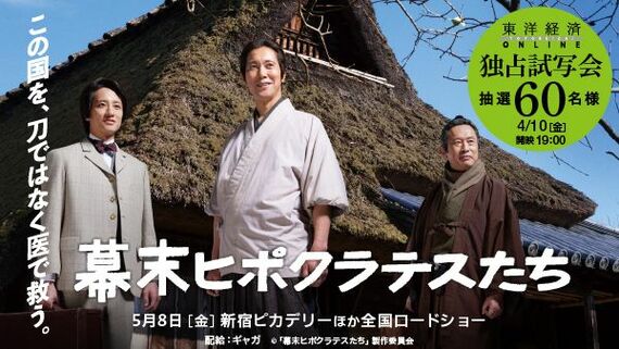 映画『幕末ヒポクラテスたち』