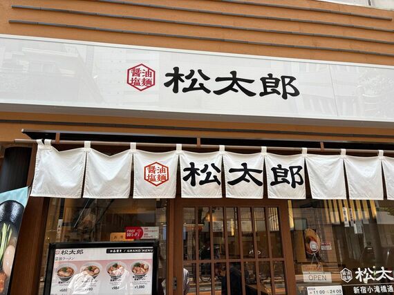 「松太郎」外観