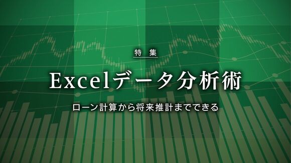 Excelデータ分析術