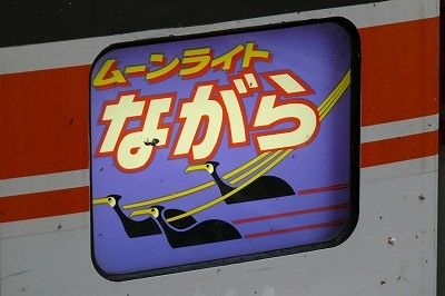 373系のみ長良川の鵜飼いのヘッドマーク付きだった