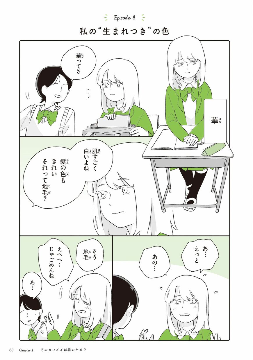 「私の『生まれつき』の色」page1（漫画：ツルリンゴスター）