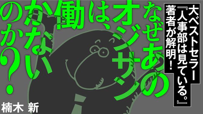 なぜあのオジサンは 働かないのか 東洋経済オンライン 経済ニュースの新基準