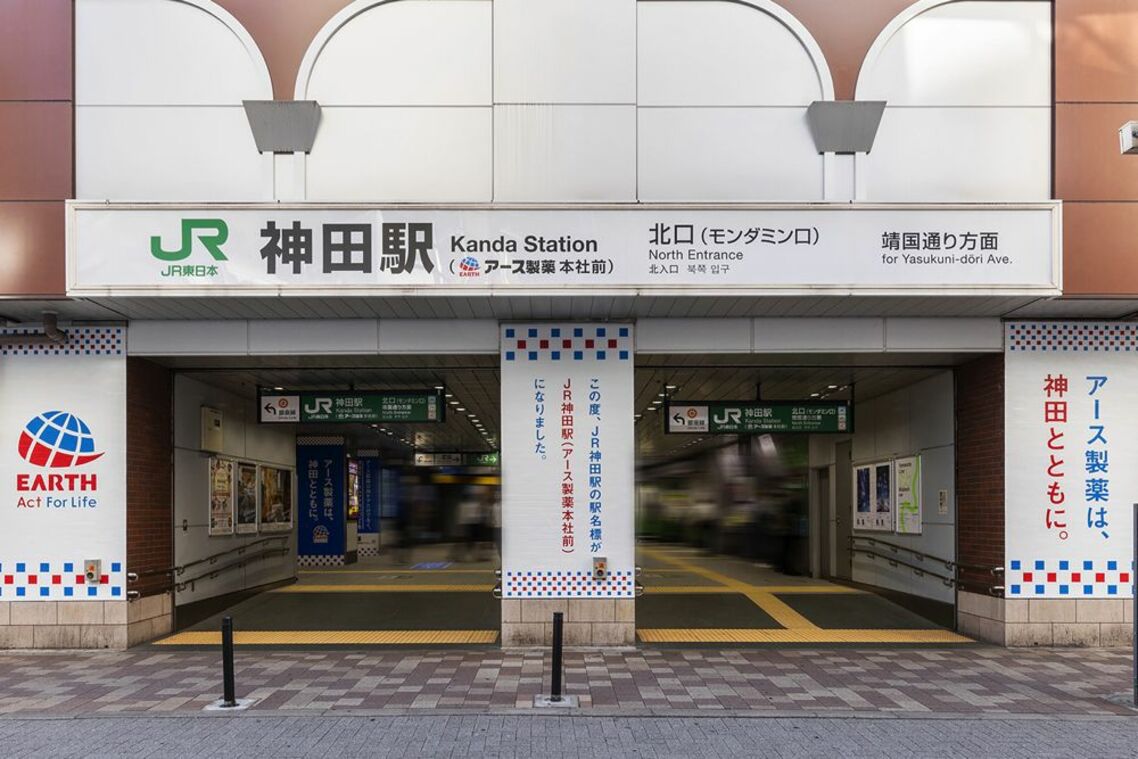 JR神田駅 各駅舎駅名標「北口（モンダミン口）」