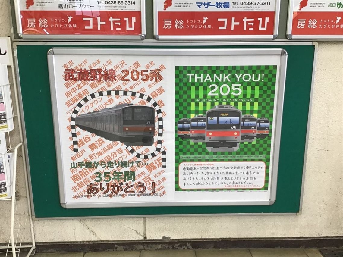 武蔵野線の駅に掲示された205系引退記念のポスター
