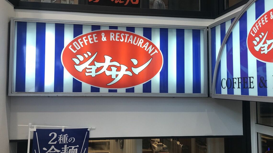 ジョナサン