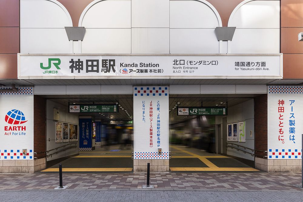 JR神田駅 各駅舎駅名標「北口（モンダミン口）」（写真：アース製薬）