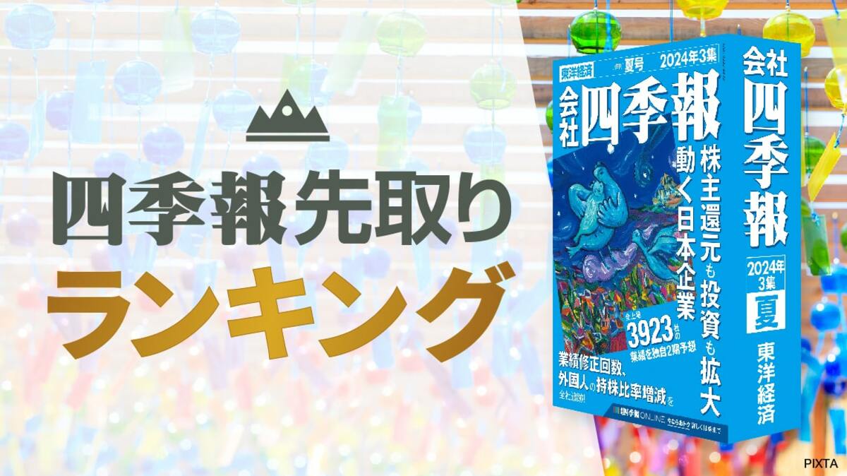 四季報｢夏号｣で抽出 ! 累進配当の高利回り企業TOP51｜会社四季報オンライン