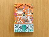 2018年7月に出版した『きらいになれない害虫図鑑』（幻冬舎刊）。ゴキブリ、蚊の他、近年話題のマダニやトコジラミを含む約20種類の害虫をユーモラスに解説。夏休みの自由研究におすすめだ（筆者撮影）