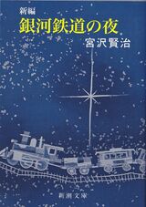 『銀河鉄道の夜』