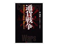 通貨戦争 影の支配者たちは世界統一通貨をめざす 宋鴻兵著/橋本碩也 監訳/河本佳世訳 ~陰謀史観に基づく国際銀行家史