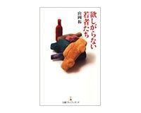 欲しがらない若者たち 山岡拓著