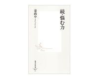 続・悩む力 姜尚中著