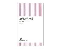 銀行融資の掟　荒和雄著