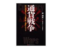 通貨戦争　影の支配者たちは世界統一通貨をめざす　宋鴻兵著／橋本碩也　監訳／河本佳世訳　～陰謀史観に基づく国際銀行家史