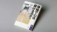『掃除で心は磨けるのか いま､学校で起きている奇妙なこと』 ある特定の方向へ誘導する教育の問題