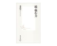 続・悩む力　姜尚中著