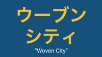 #2【ウーブンシティ】 トヨタの街｢Woven｣ってどんな意味？