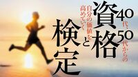 40､50代こそ｢資格･検定｣の取得に挑戦するべきだ 独立､副業､転職向きの人気の資格･検定はこれだ