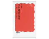 百年前の日本語　書きことばが揺れた時代　今野真二著