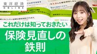 生保選びの新常識！ 保険 見直しの鉄則