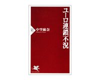 ユーロ連鎖不況　中空麻奈著