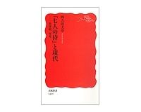 『七人の侍』と現代　黒澤明　再考　四方田犬彦著