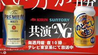 キリンとサントリー｢テレビの掟破り共演｣の訳 テレビ東京のドラマで一緒にスポンサーに