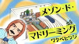 メゾン・ド・マドリーミング