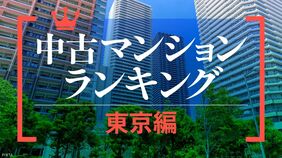 資産性が高い中古マンションランキング〈東京編〉上位は3.5億円超で港区に集中､話題のマンションが続々ランク入り
