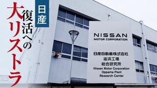 日産 復活への大リストラ