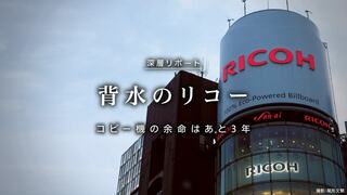 背水のリコー コピー機の余命はあと3年