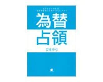 為替占領　岩本沙弓著