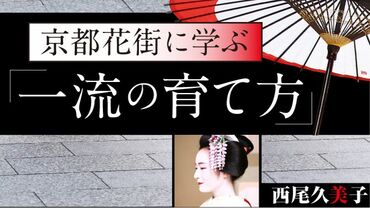 京都花街に学ぶ「一流の育て方」