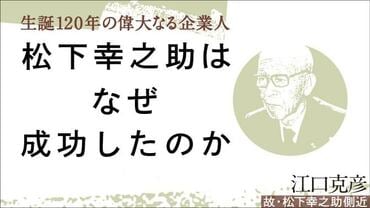 松下幸之助はなぜ成功したのか