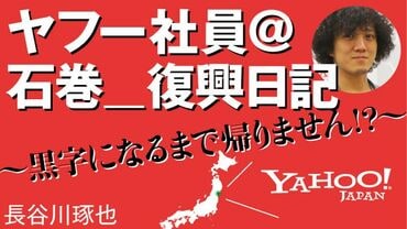 ヤフー社員＠石巻＿復興日記