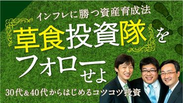 草食投資隊をフォローせよ