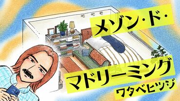 メゾン・ド・マドリーミング