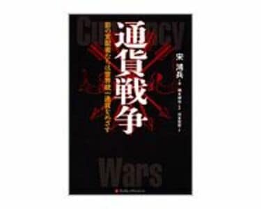 【希少！！】 通貨戦争 影の支配者たちは世界統一通貨をめざす 宋鴻兵著／橋本 ビジネス・経済