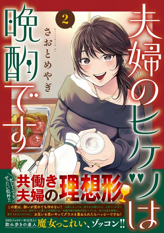 『夫婦のヒケツは晩酌です』