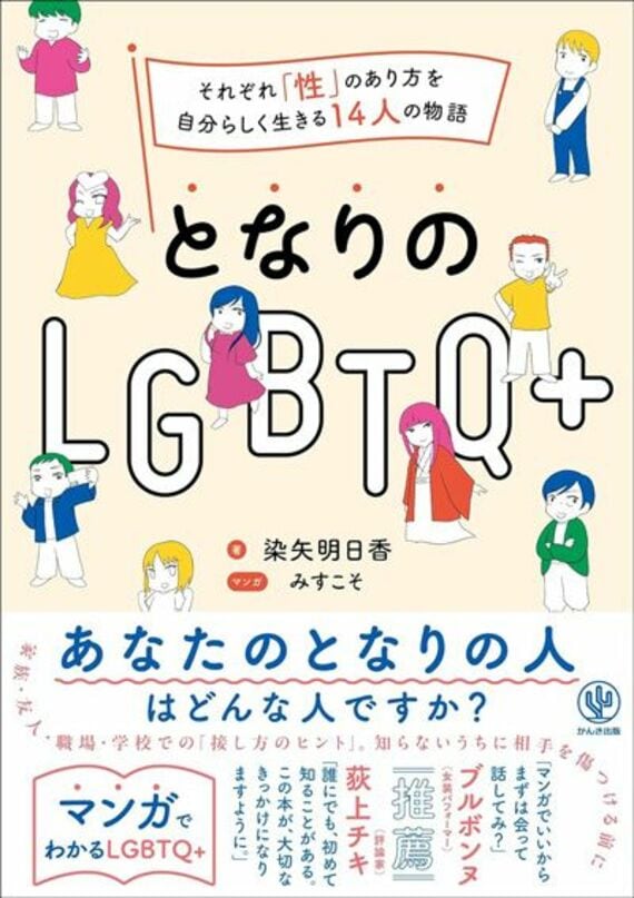 となりのLGBTQ+ ～それぞれ「性」のあり方を自分らしく生きる14人の物語～