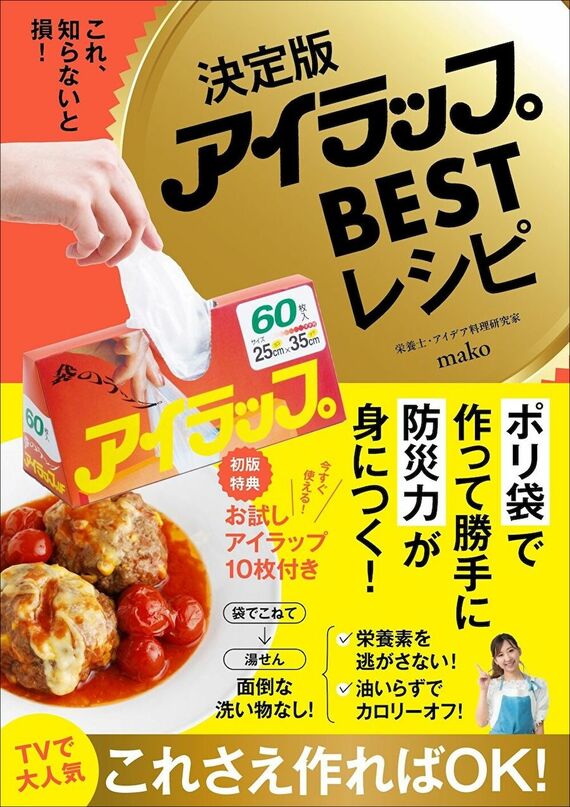 『決定版アイラップBESTレシピ - これ、知らないと損！』