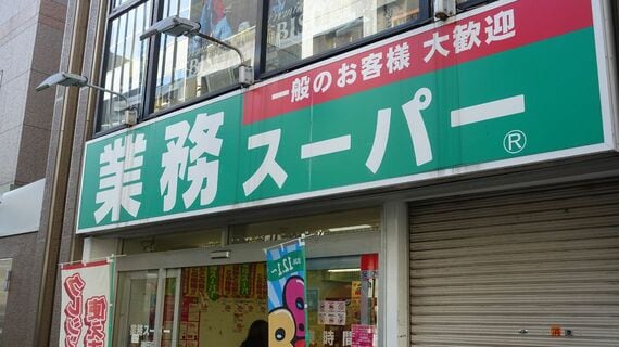 業務スーパーの店舗外観