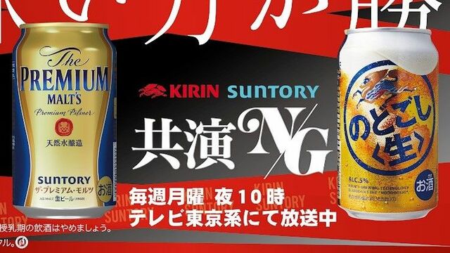 キリンとサントリー テレビの掟破り共演 の訳 テレビ 東洋経済オンライン 社会をよくする経済ニュース